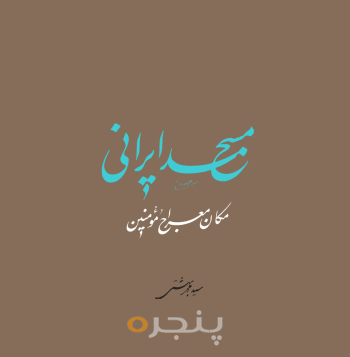 مسجد ایرانی