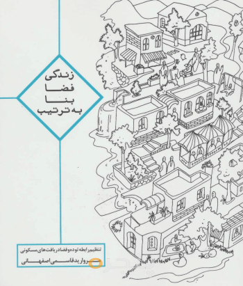 زندگی، فضا، بنا