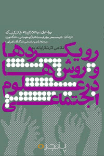 نگاهی کثرت‌گرایانه به رویکردها و روش‌ها در علوم اجتماعی