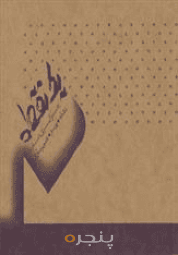 یك نقطه