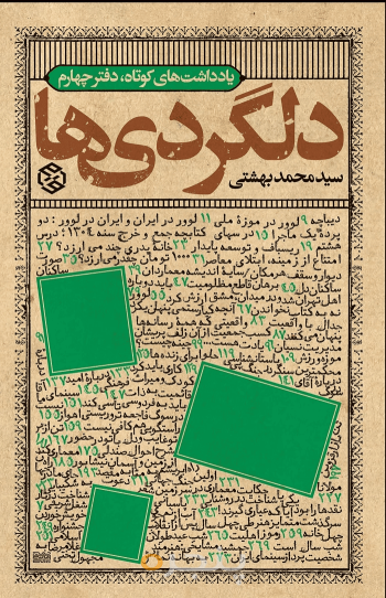 دلگردی‌ها