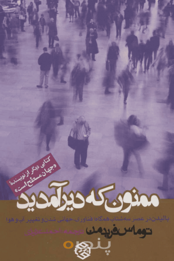 ممنون که دیر آمدید 
