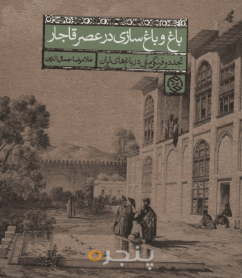 باغ و باغ‌سازی در عصر قاجار