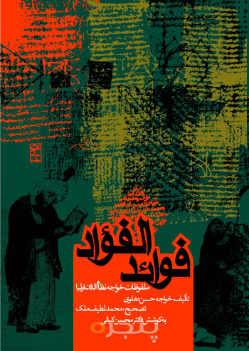 فوائد الفؤاد