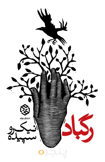 رگباد