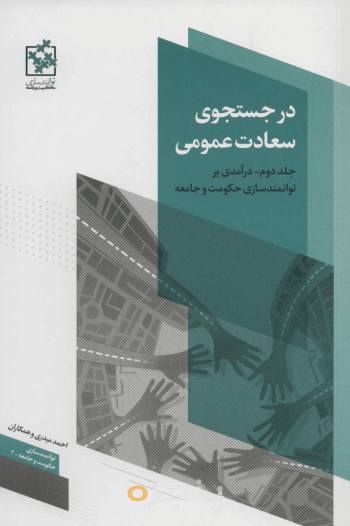 در جستجوی سعادت عمومی2