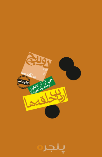 ارباب حلقه ها: دو برج 