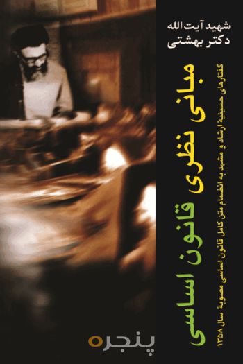 مبانی نظری قانون اساسی