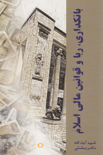 بانکداری، ربا و قوانين مالی اسلام
