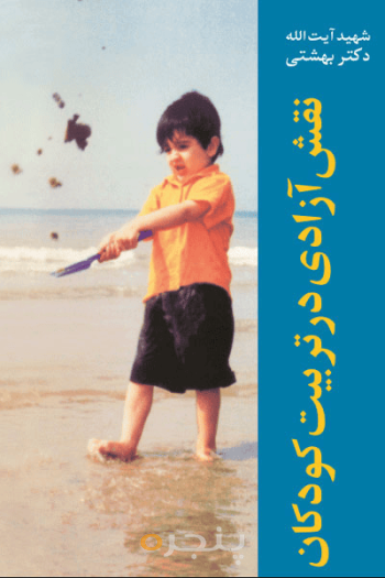 نقش آزادی در تربيت کودکان