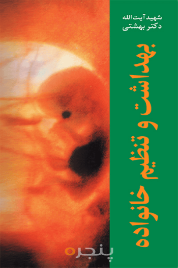 بهداشت و تنظيم خانواده