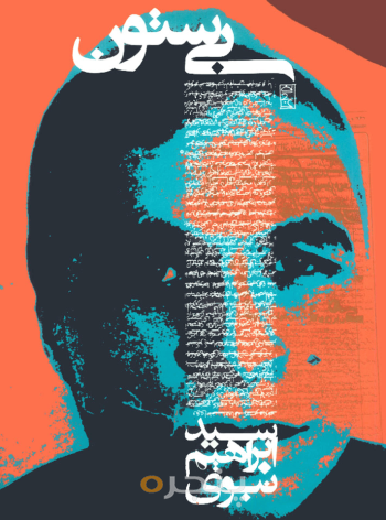 بی‌ستون