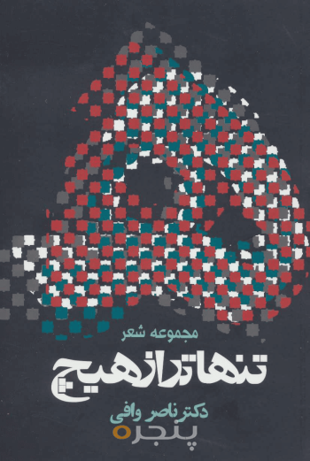 تنهاتر از هیچ