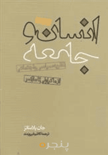 انسان و جامعه
