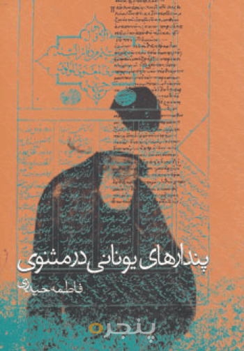 پندارهای یونانی در مثنوی