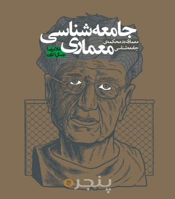 جامعه‌شناسی معماری