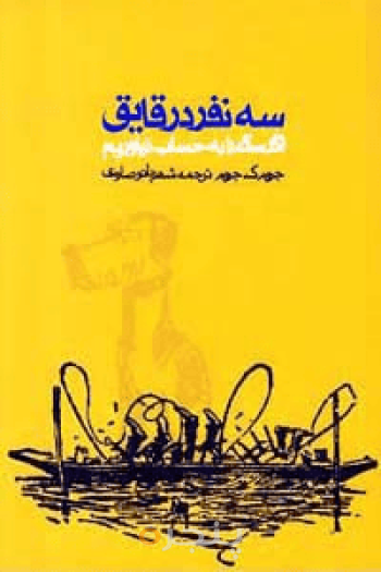سه نفر در قایق