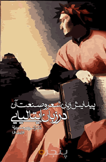 پیدایش زبان شعر و صنعت آن در زبان ایتالیایی