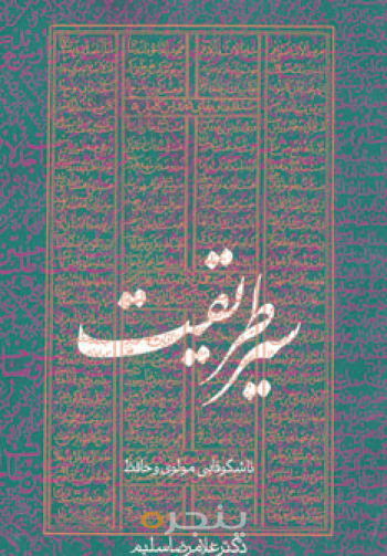 سیر طریقت 