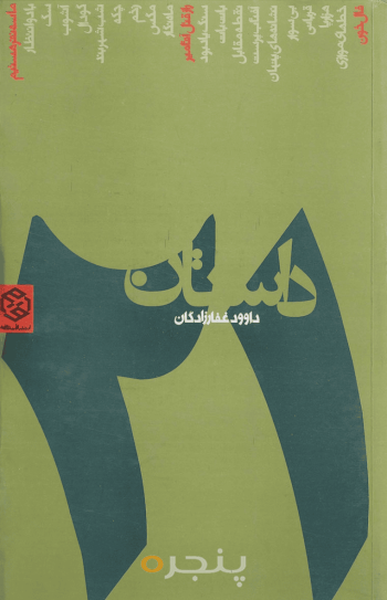 21 داستان