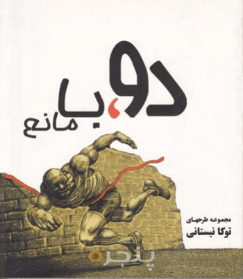 دو، با مانع