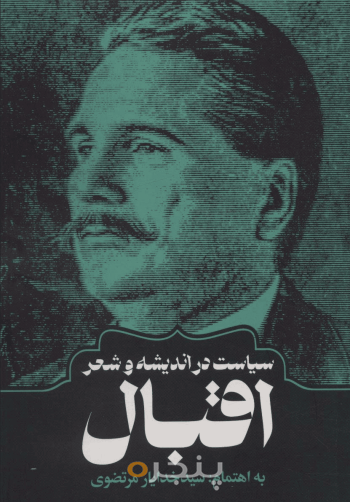 سیاست در اندیشه و شعر اقبال