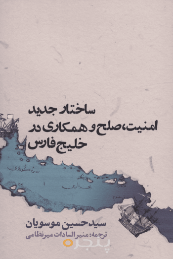 ساختار جدید امنیت، صلح و همکاری در خلیج فارس