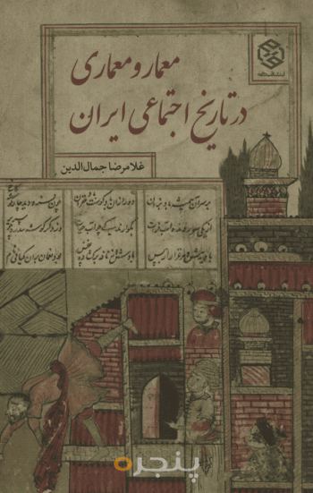 معمار و معماری در تاریخ اجتماعی ایران