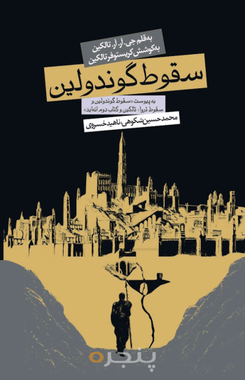 سقوط گوندولین 