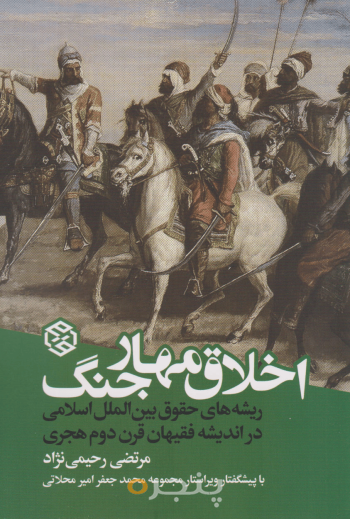 اخلاق مهار جنگ 