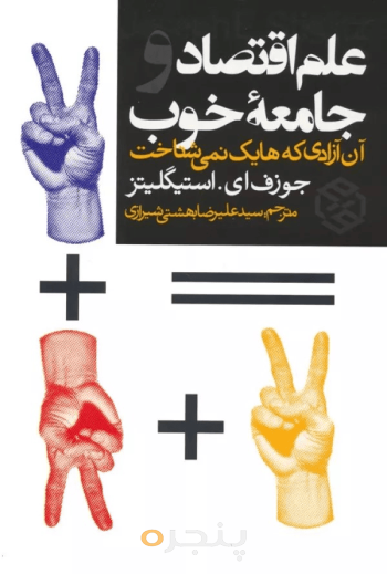علم اقتصاد و جامعه خوب 