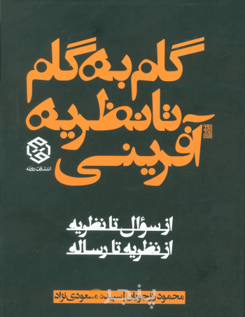 گام به گام تا نظریه آفرینی