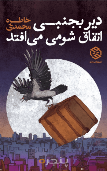 دیر بجنبی اتفاق شومی می‌افتد