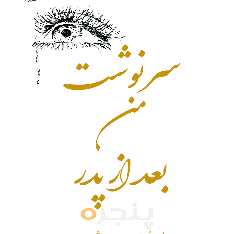 سرنوشت من بعد از پدر
