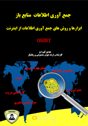 جمع آوری اطلاعات منبع باز (OSINT)