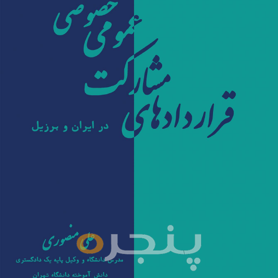 قراردادهای مشارکت عمومی خصوصی در ایران و برزیل
