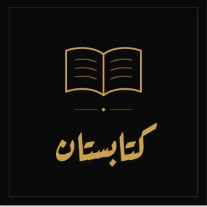کتابستان