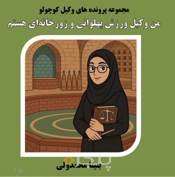 من وکیل ورزش پهلوانی و زورخانه ای هستم