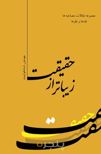 زیباتر از حقیقت