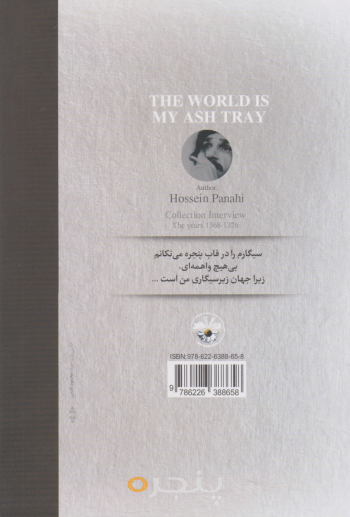 جهان زیرسیگاری من است