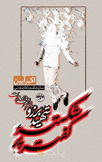 کفتر پرشکسته شهید برزو پسر اشرف‌السادات