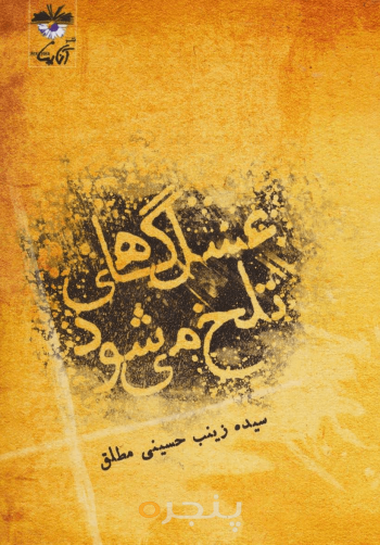 عسل گاهی تلخ می‌شود