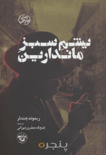 یشم سبز ماندارین