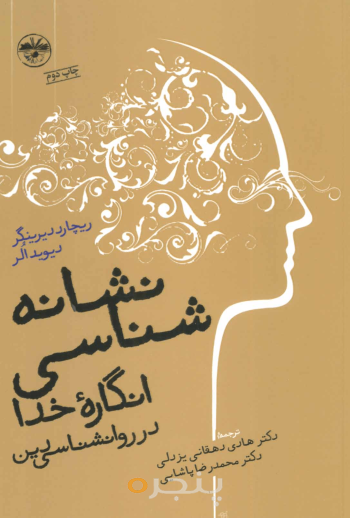 نشانه‌شناسی انگاره خدا در روانشناسی دین