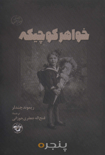 خواهر کوچیکه