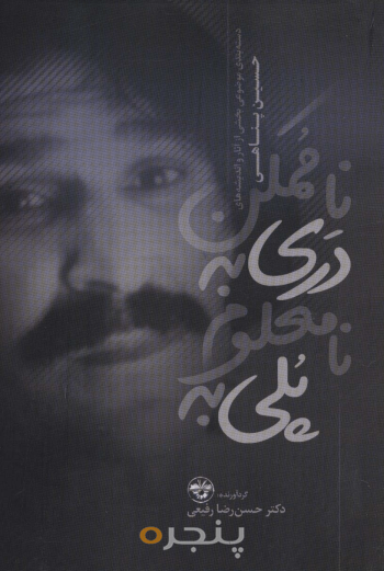 پلی به نامعلوم دری به ناممکن