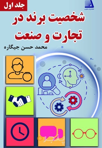 شخصیت برند در تجارت و صنعت (جلد اول)