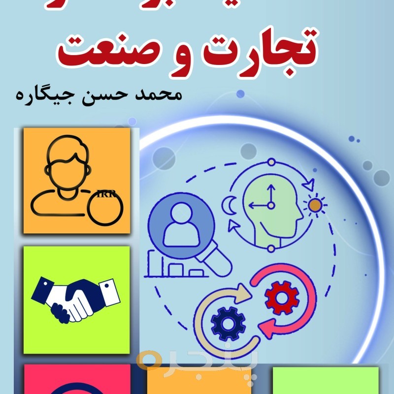 شخصیت برند در تجارت و صنعت (جلد اول)