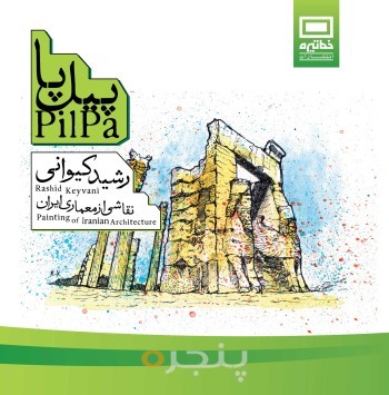 پیل پا