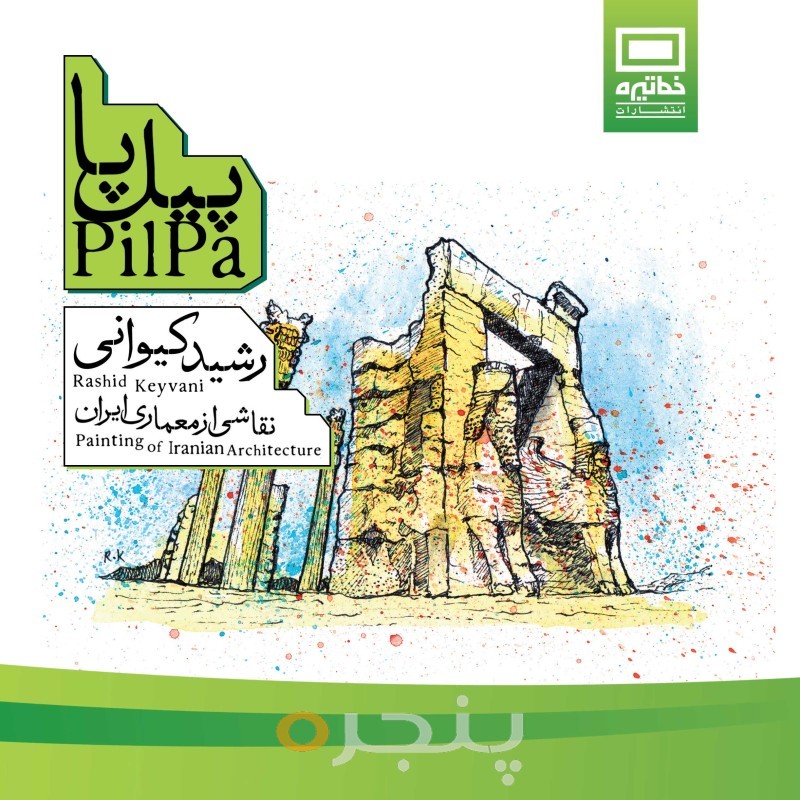 پیل پا